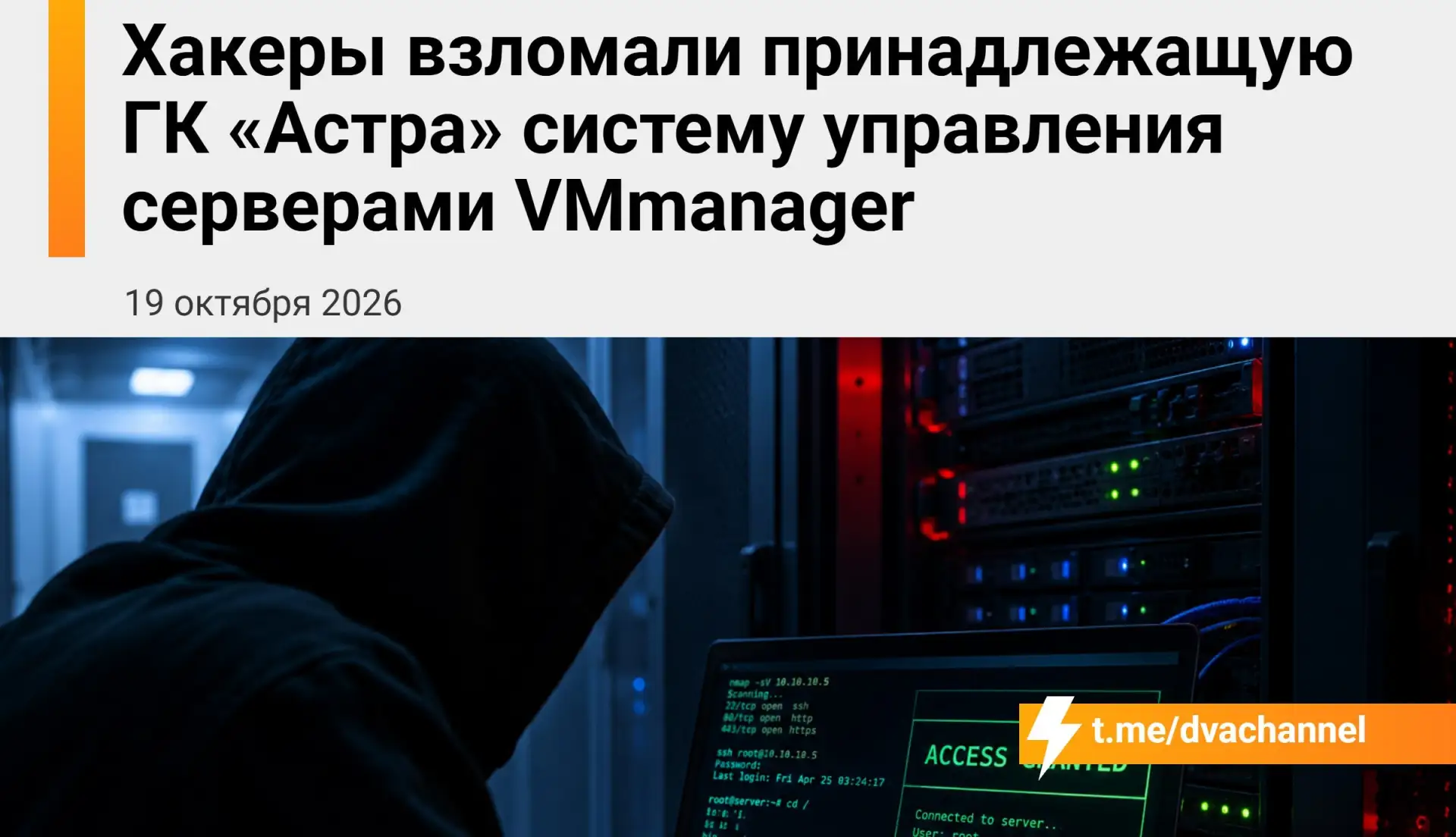 ❗️Хакеры взломали VMmanager 6 — систему управления виртуальными серверами российской ко...