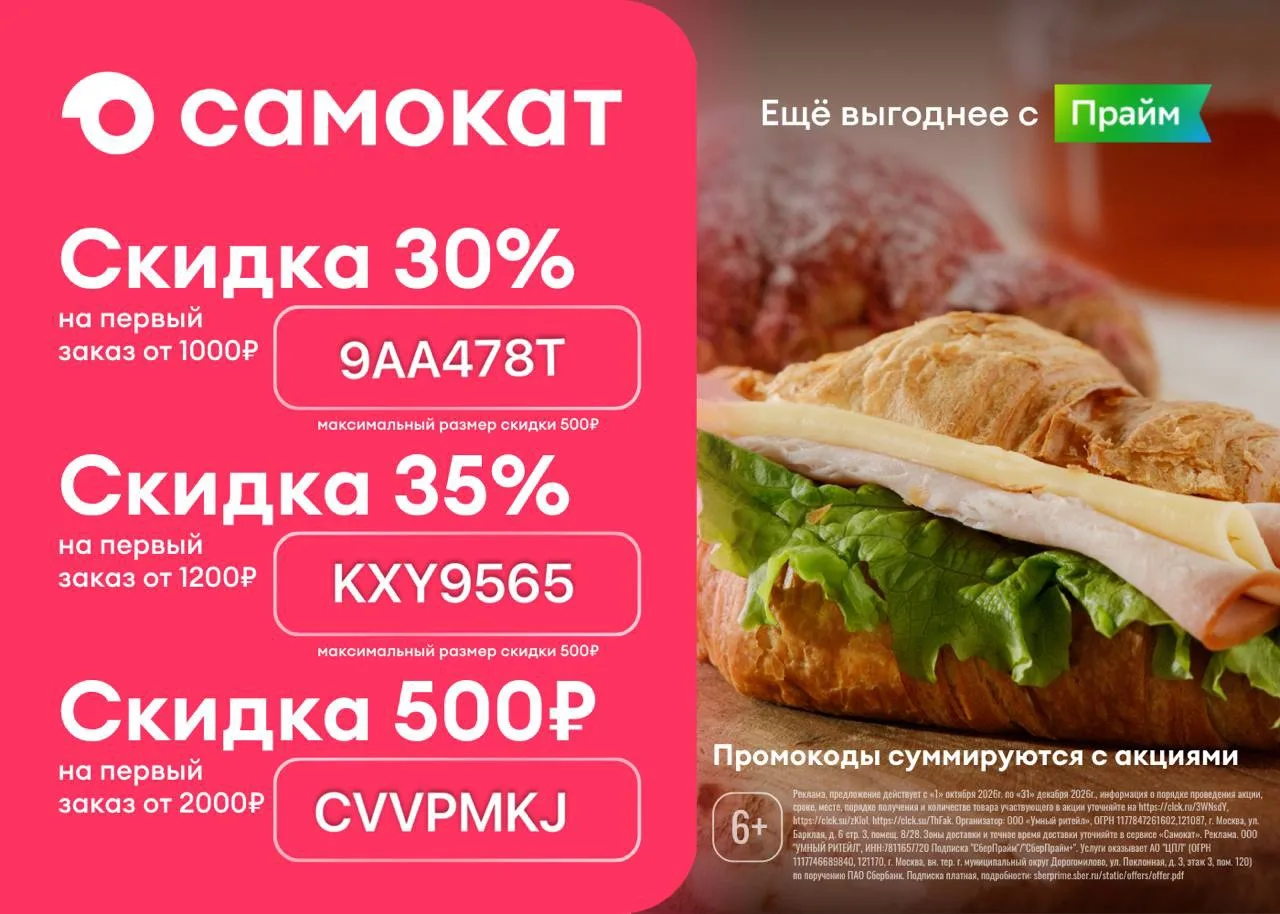 Актуальные промокоды в Самокат 🔥