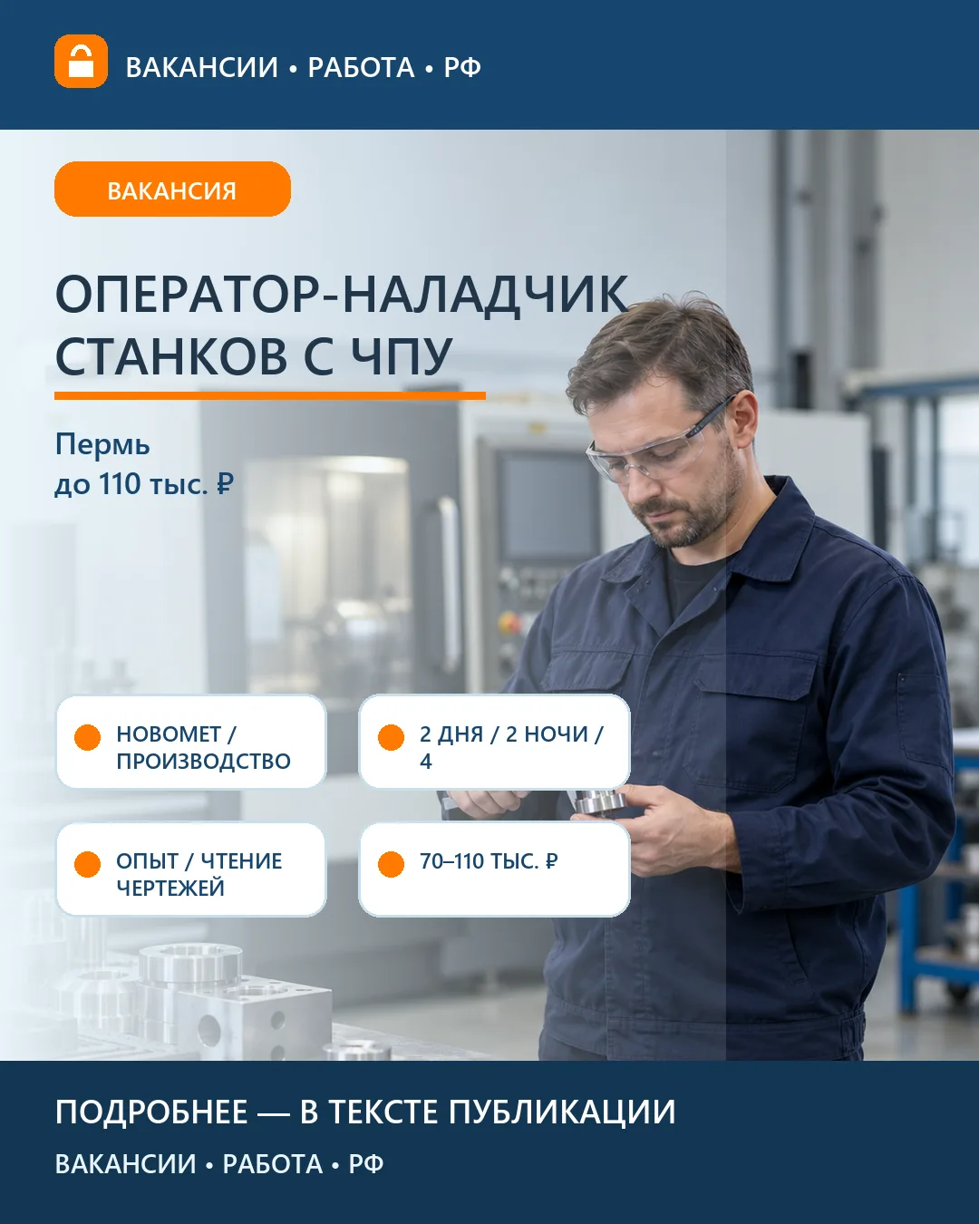 ⚙️ Вакансия: Оператор-наладчик ЧПУ Новомет — Пермь