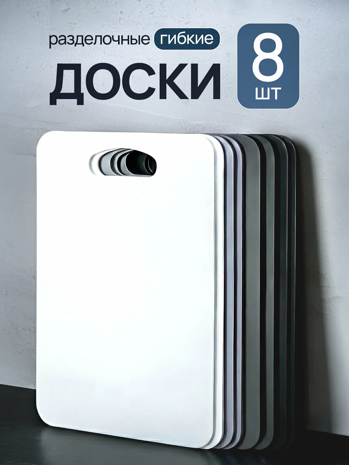Разделочная доска пластиковая, набор 8 штук, гибкие, белая, серая, графитовая, черная