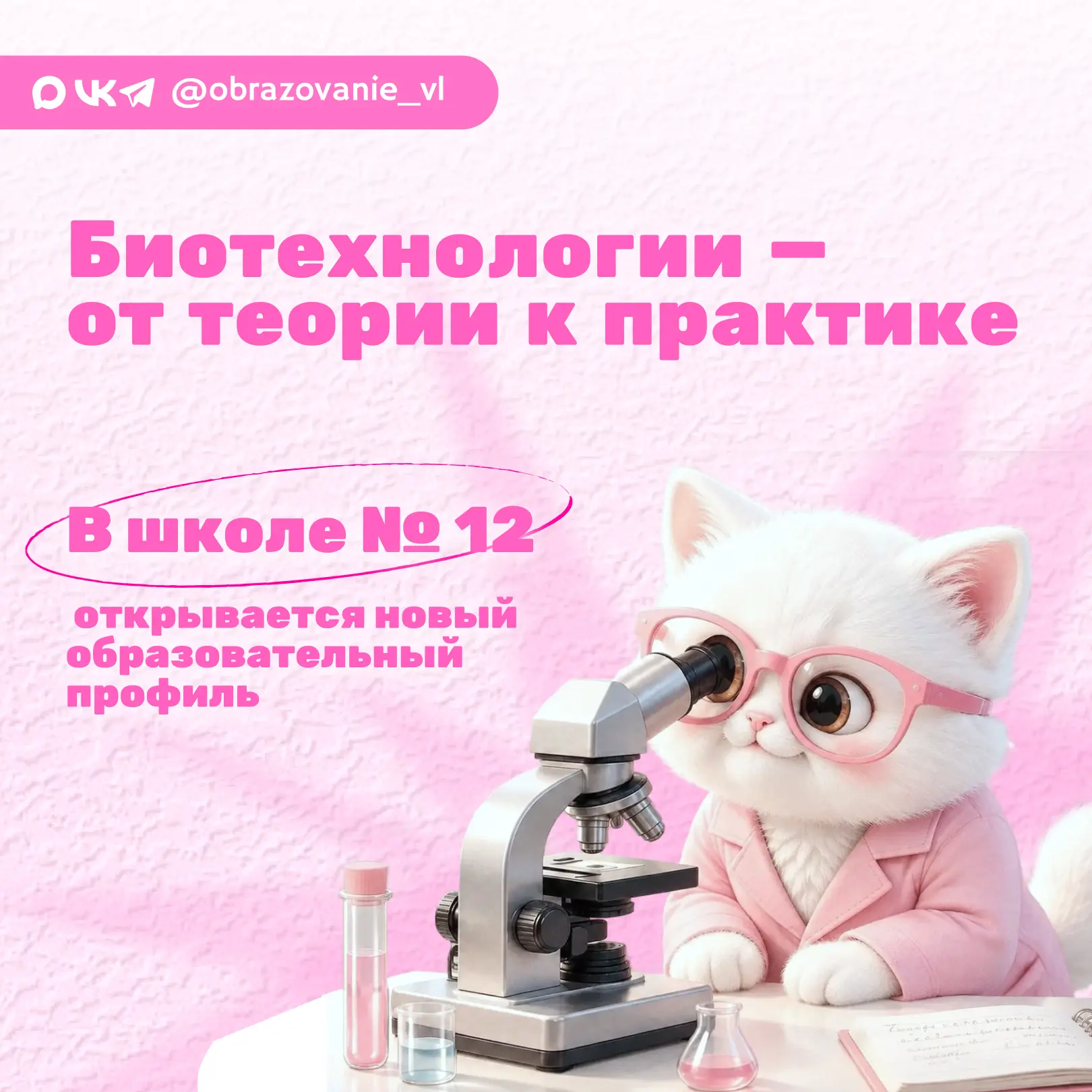 🌱 В школе № 12 откроется профиль «Биотехнологии»!