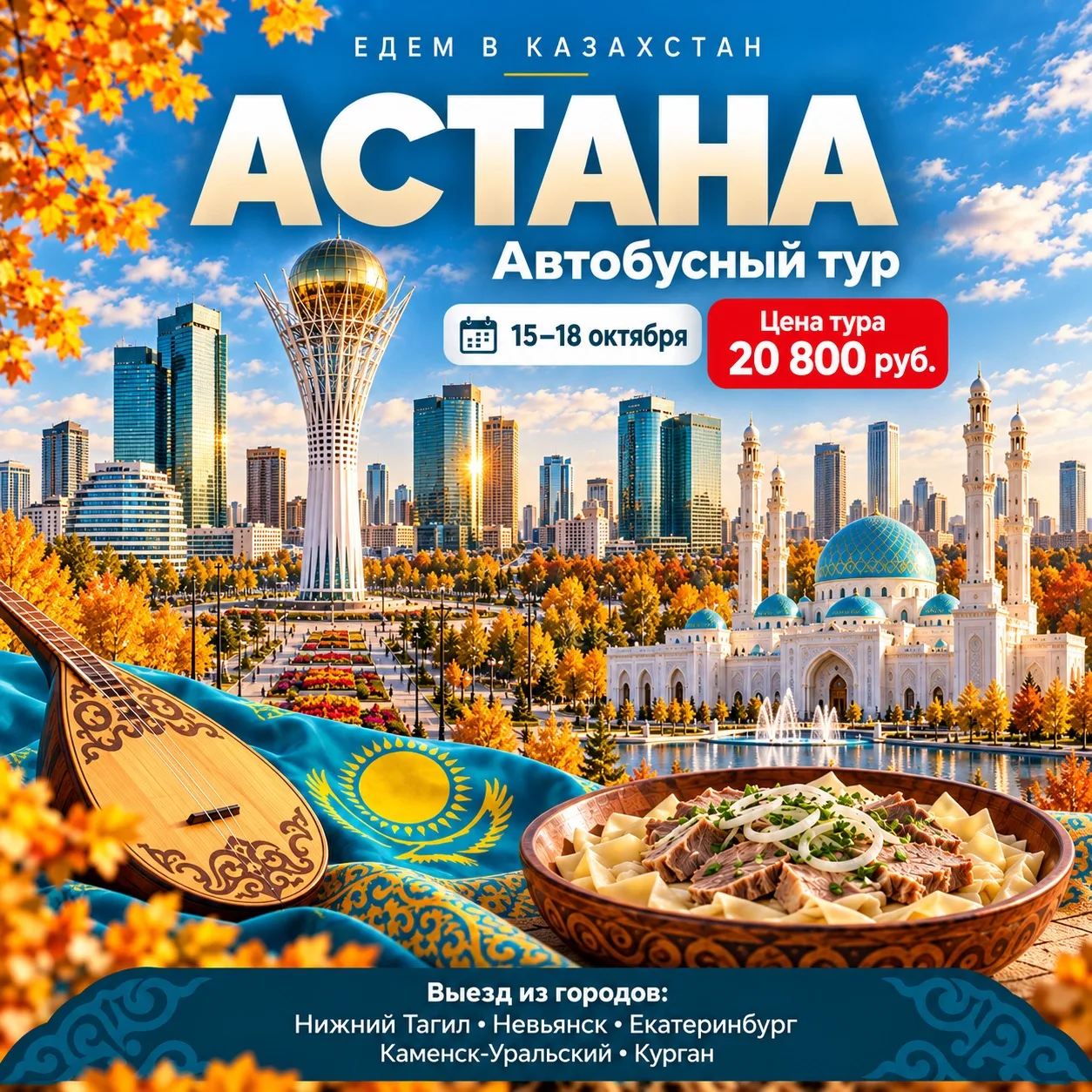 🇰🇿 А завтра 15.10 можно уже отправиться в Казахстан!