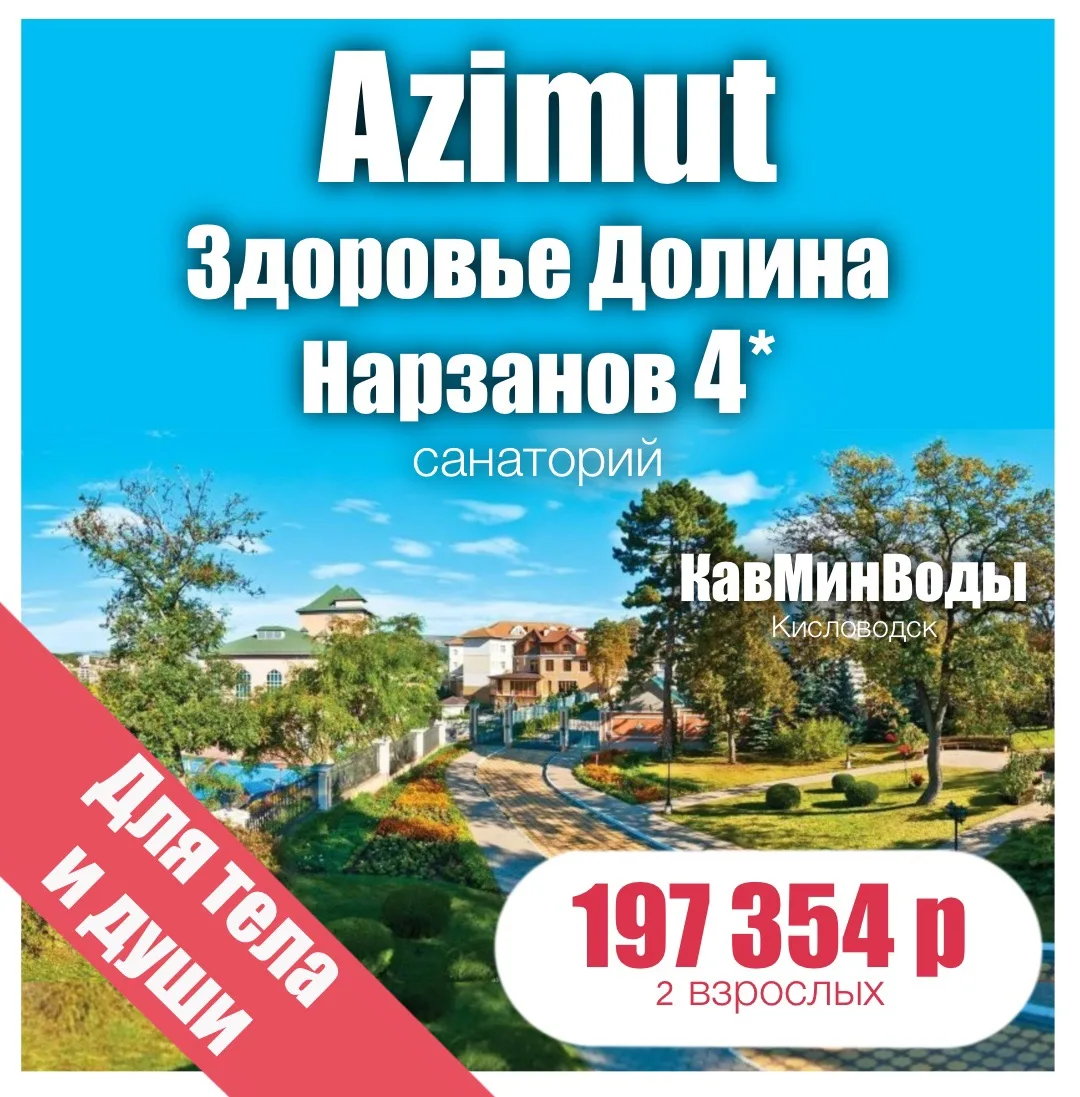 🍃Azimut Здоровье Долина Нарзанов Кисловодск 4*🍃