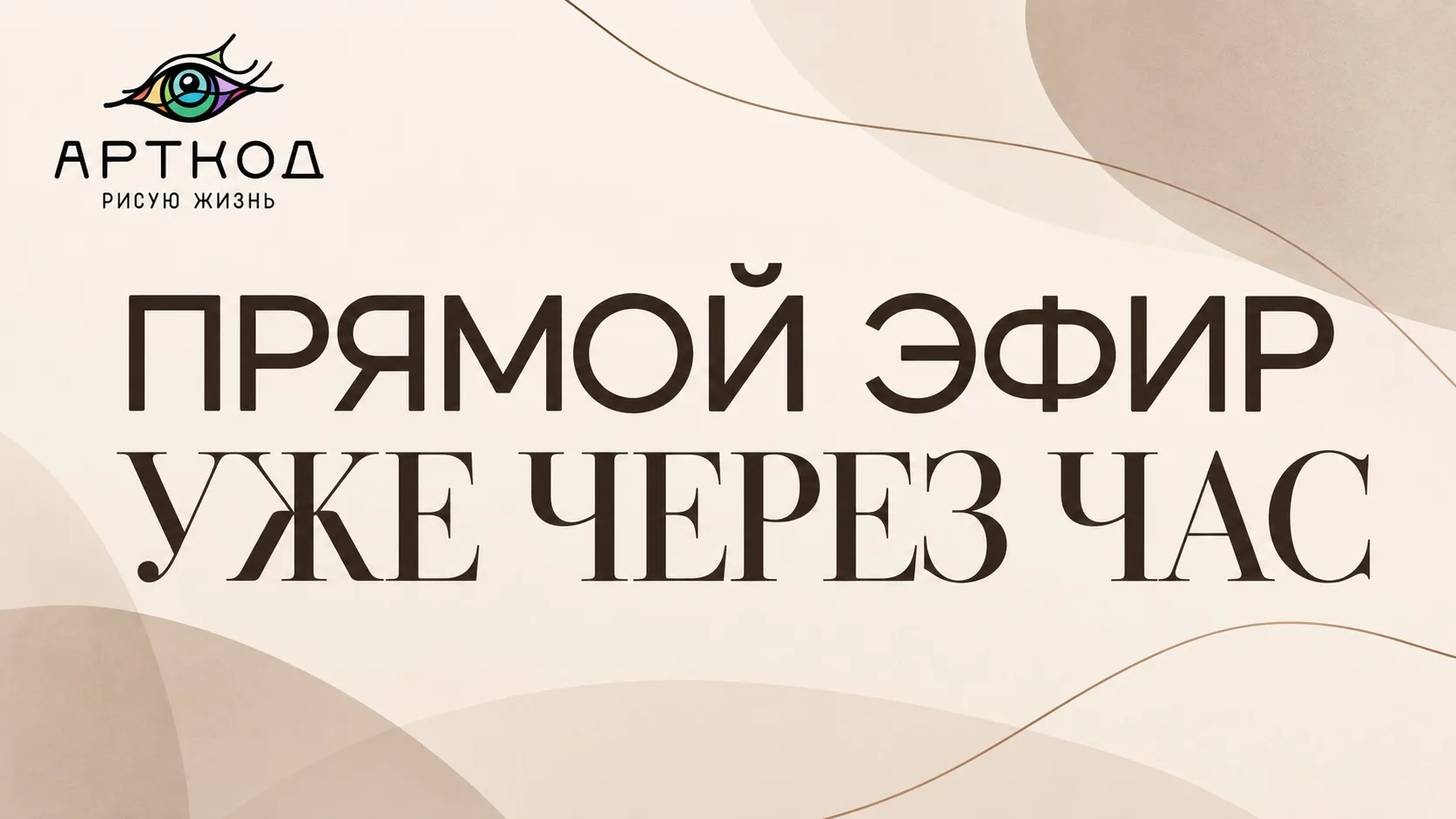 УЖЕ ЧЕРЕЗ ЧАС встречаемся на живом эфире «Моё или не моё?» ❤️