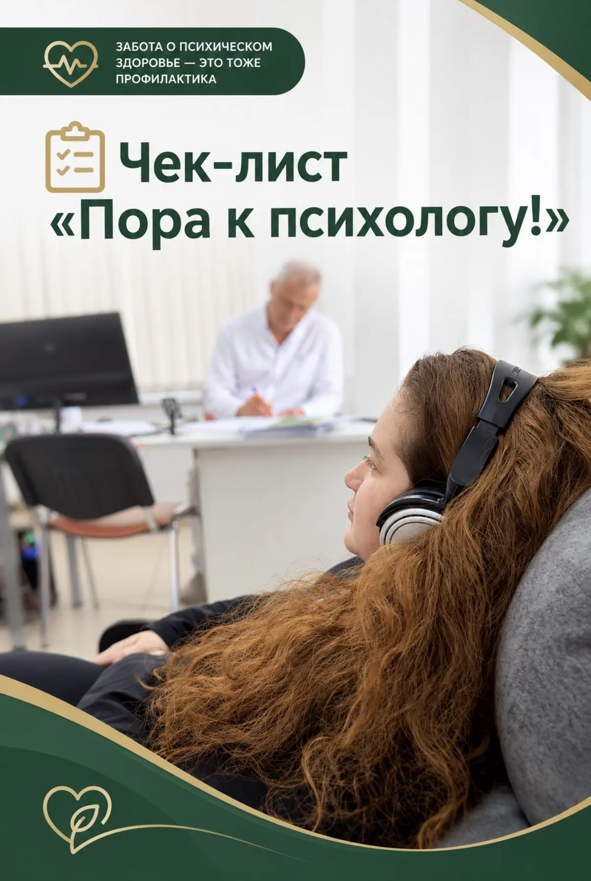 Чек-лист «Пора к психологу!»