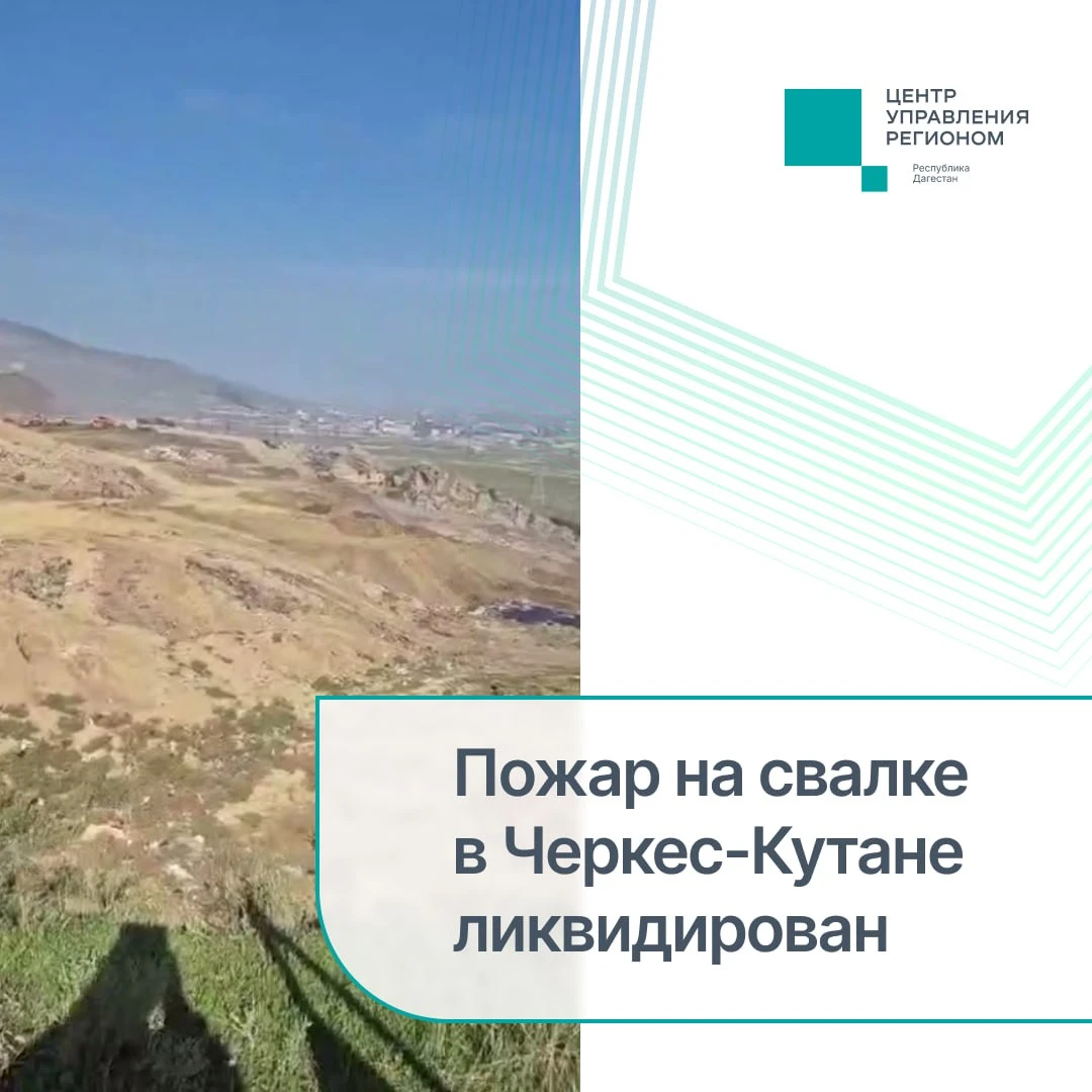 Пожар на свалке в Черкес-Кутане ликвидирован