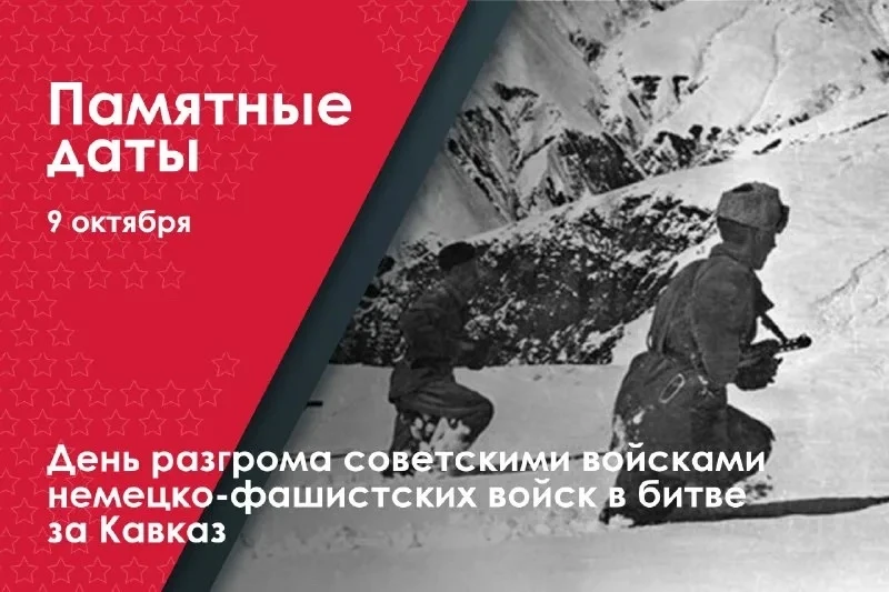 9 октября — День разгрома советскими войсками немецко-фашистских войск в битве за Кавка...