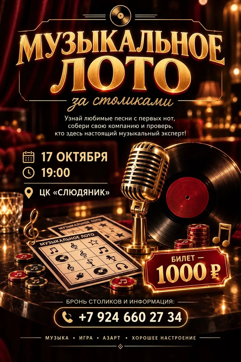 🎶 МУЗЫКАЛЬНОЕ ЛОТО — это не просто лото, а музыкальная игра за столиками!