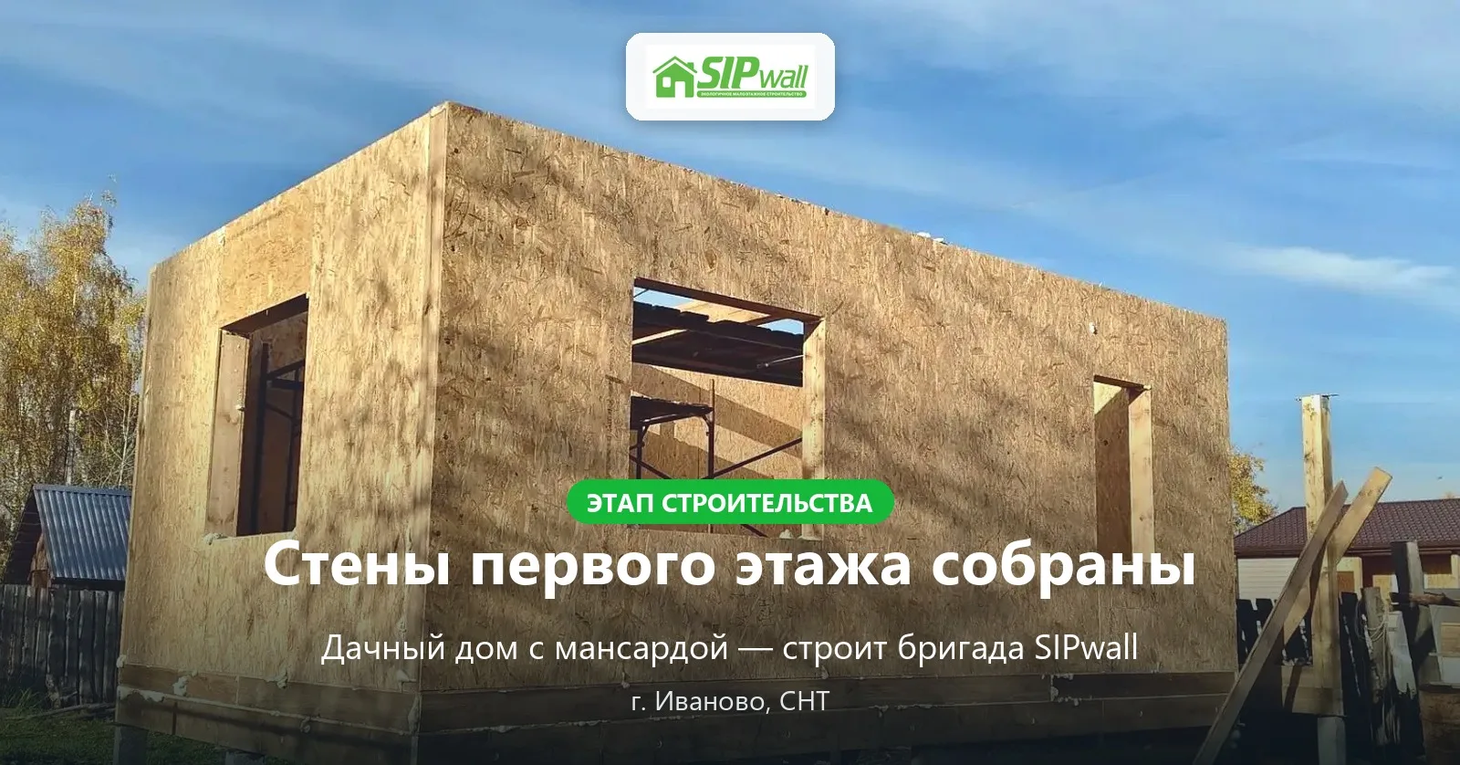 🏗 Иваново: стены первого этажа дачного дома собраны