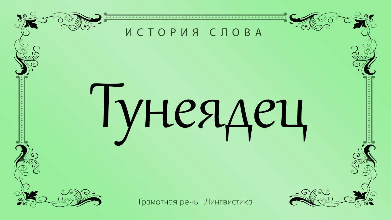 Сейчас слово «тунеядец» практически не изменило своего значения, разве что сам феномен,...