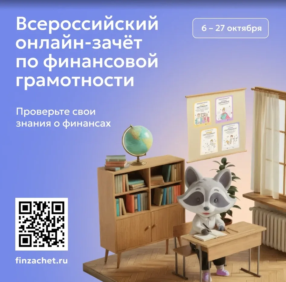 С 6 по 27 октября 2026 года пройдетIXВсероссийский онлайн-зачет по финансовой грамотнос...