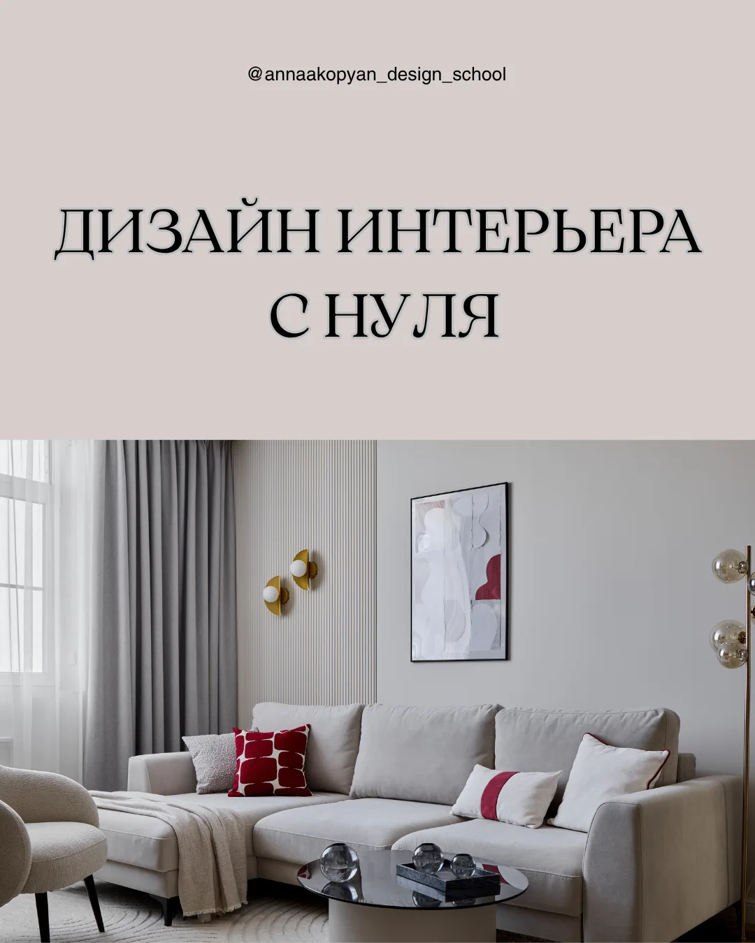 «Дизайн интерьера: от замысла к воплощению» — ступенчатая система освоения профессии с ...
