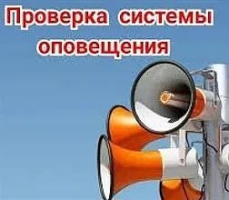 Внимание! Проверка системы оповещения!