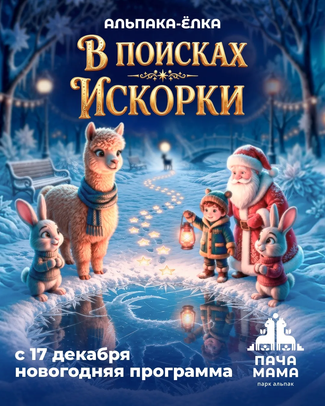 🦙Папа Ноэль уже собирает чемодан, чтобы снова встретиться с ребятами в преддверии Ново...
