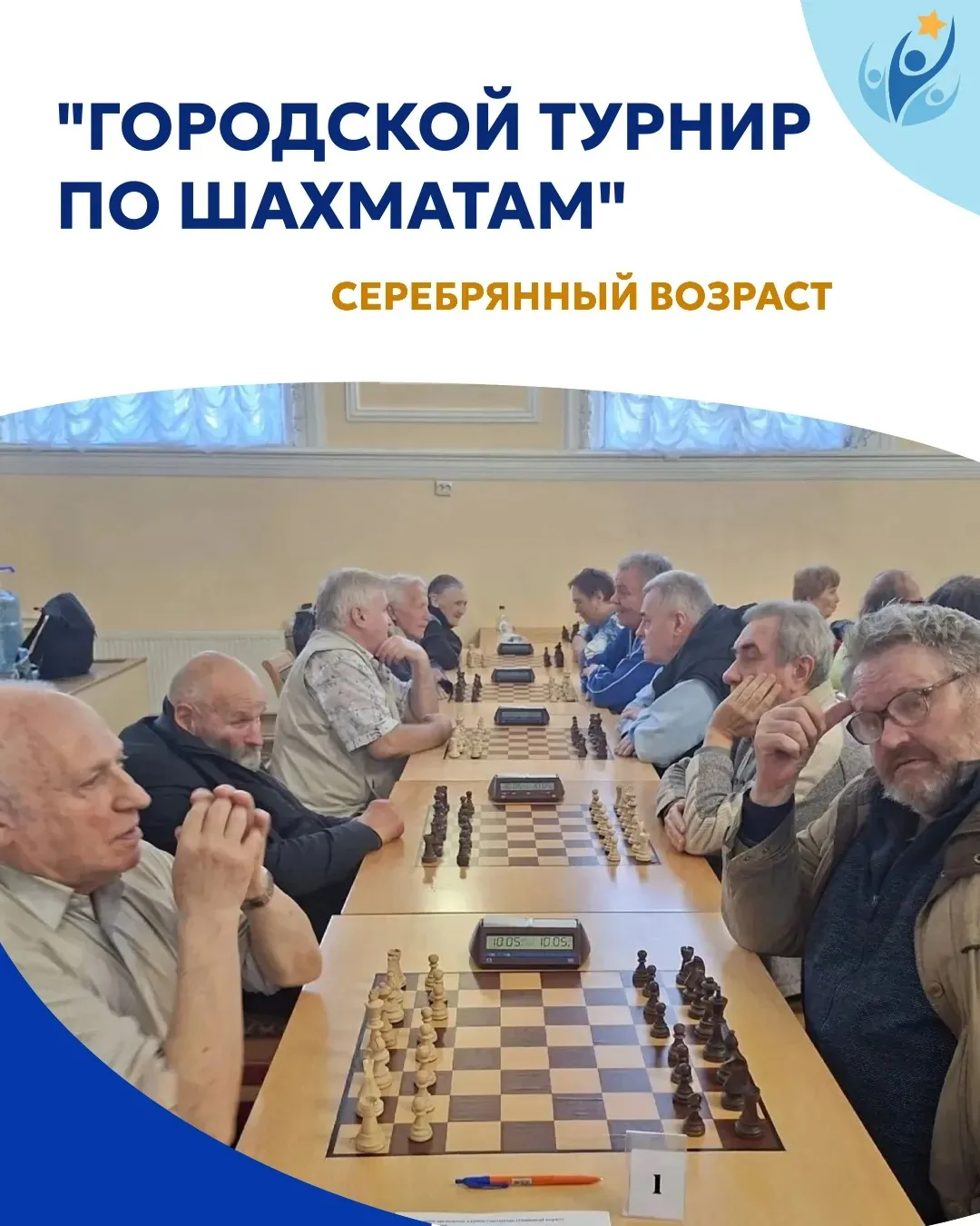 Городской шахматный турнир в рамках проекта «Серебряный возраст»
