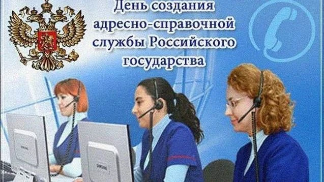 🎉 15 октября — День создания адресно-справочной службы в России! 🎉