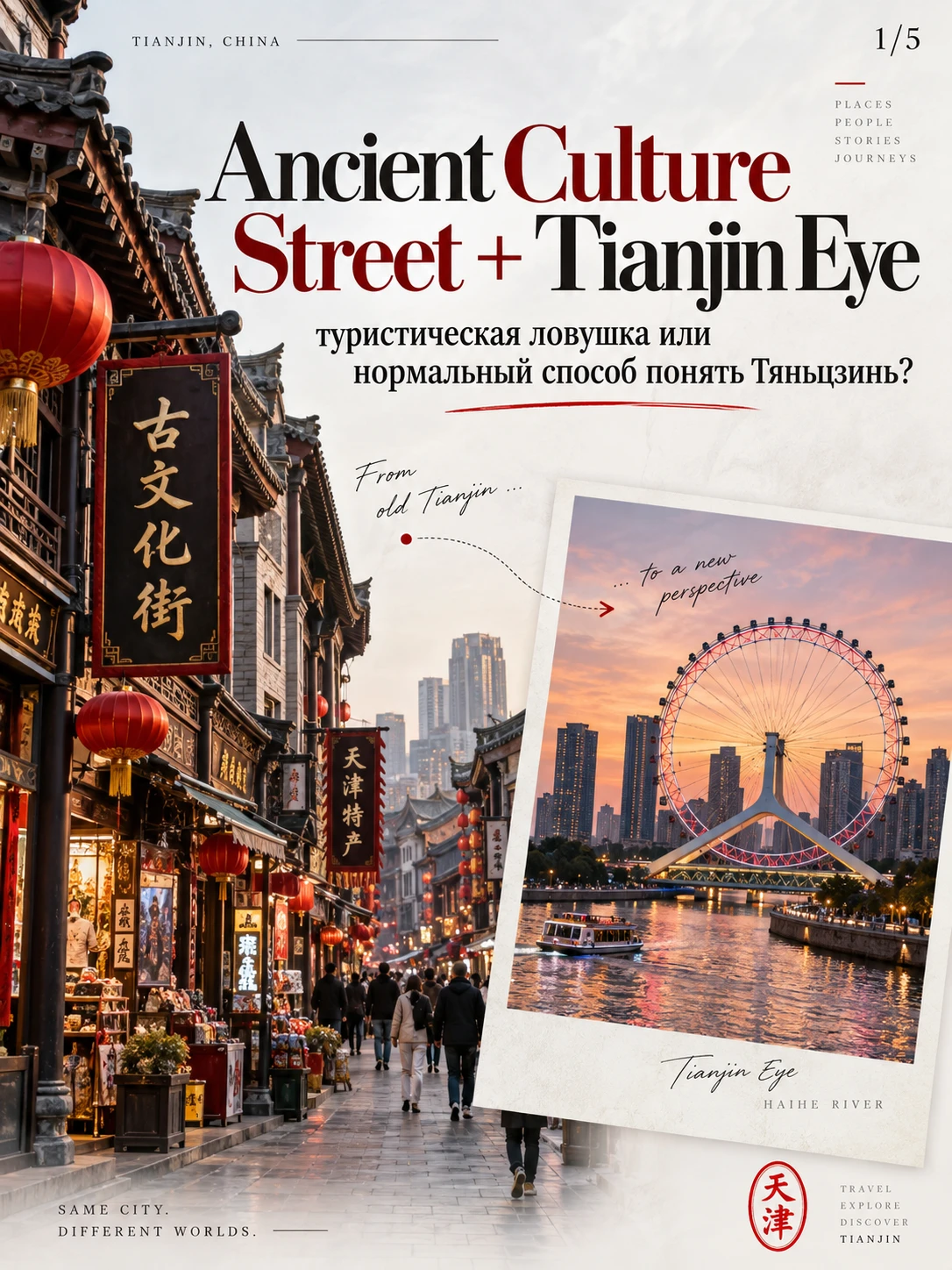🇨🇳 Ancient Culture Street и Tianjin Eye: туристическая ловушка или нормальный способ ...