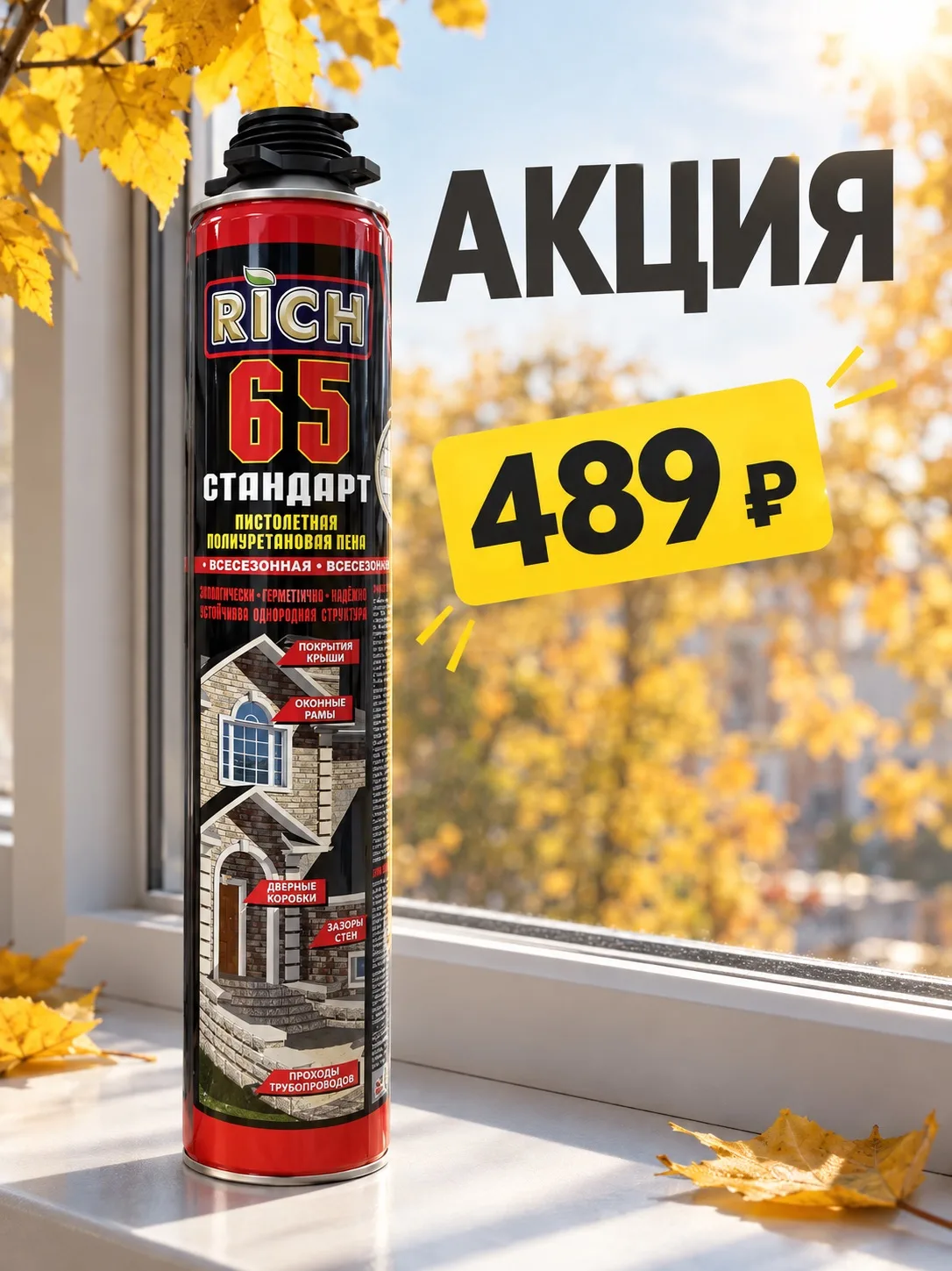 🍂 АКЦИЯ В ЕСТРОЙ — МОНТАЖНАЯ ПЕНА RICH STANDART 65!