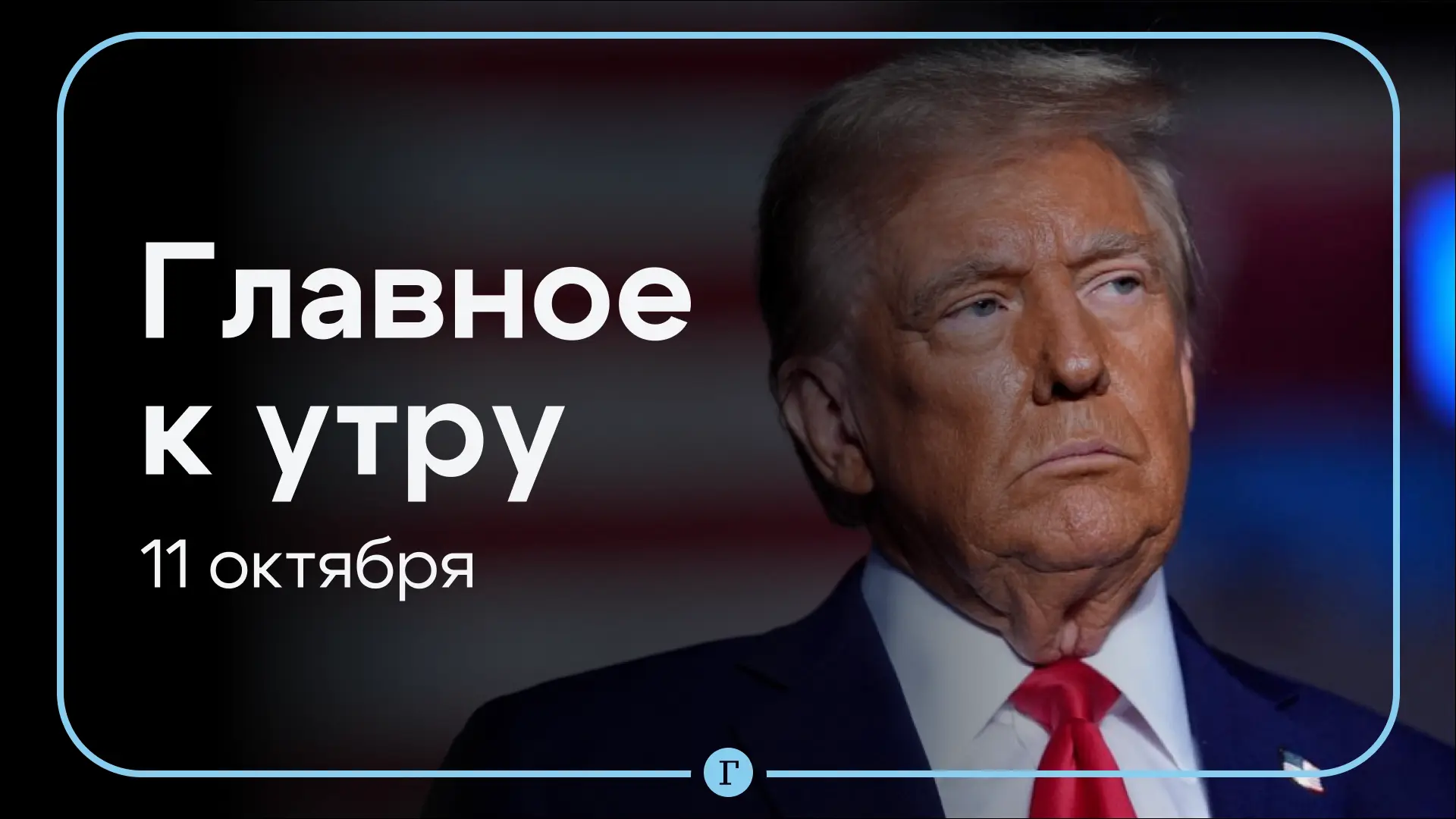 Трамп заявил о необходимости проведения выборов на Украине, США предложили России три э...