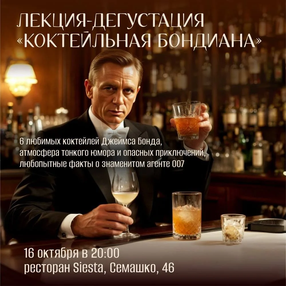 🍹😎 Лекция-дегустация «Коктейльная Бондиана»: 6 любимых коктейлей Джеймса Бонда — в ре...