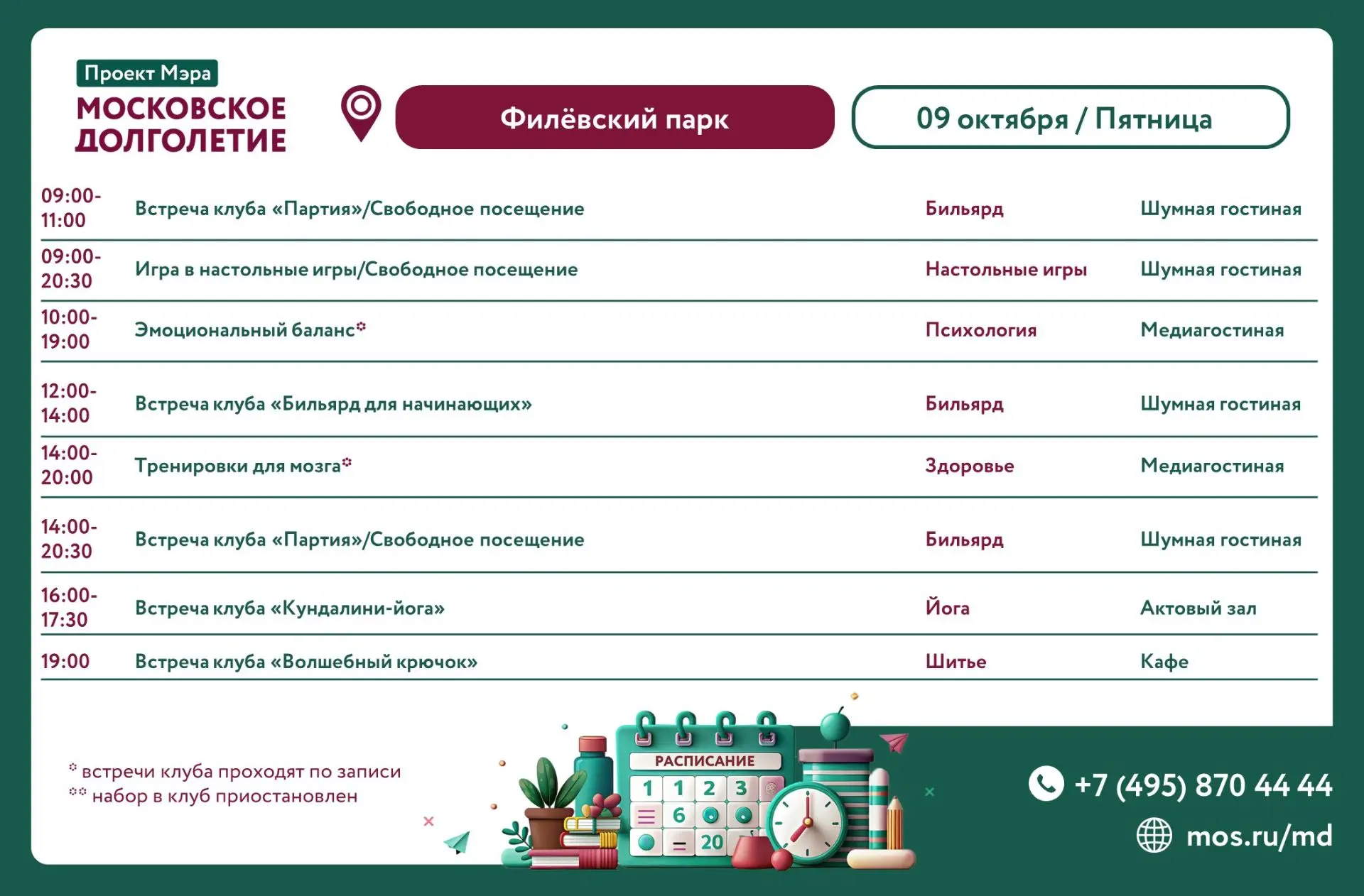 Расписание мероприятий ЦМД «Филёвский парк»