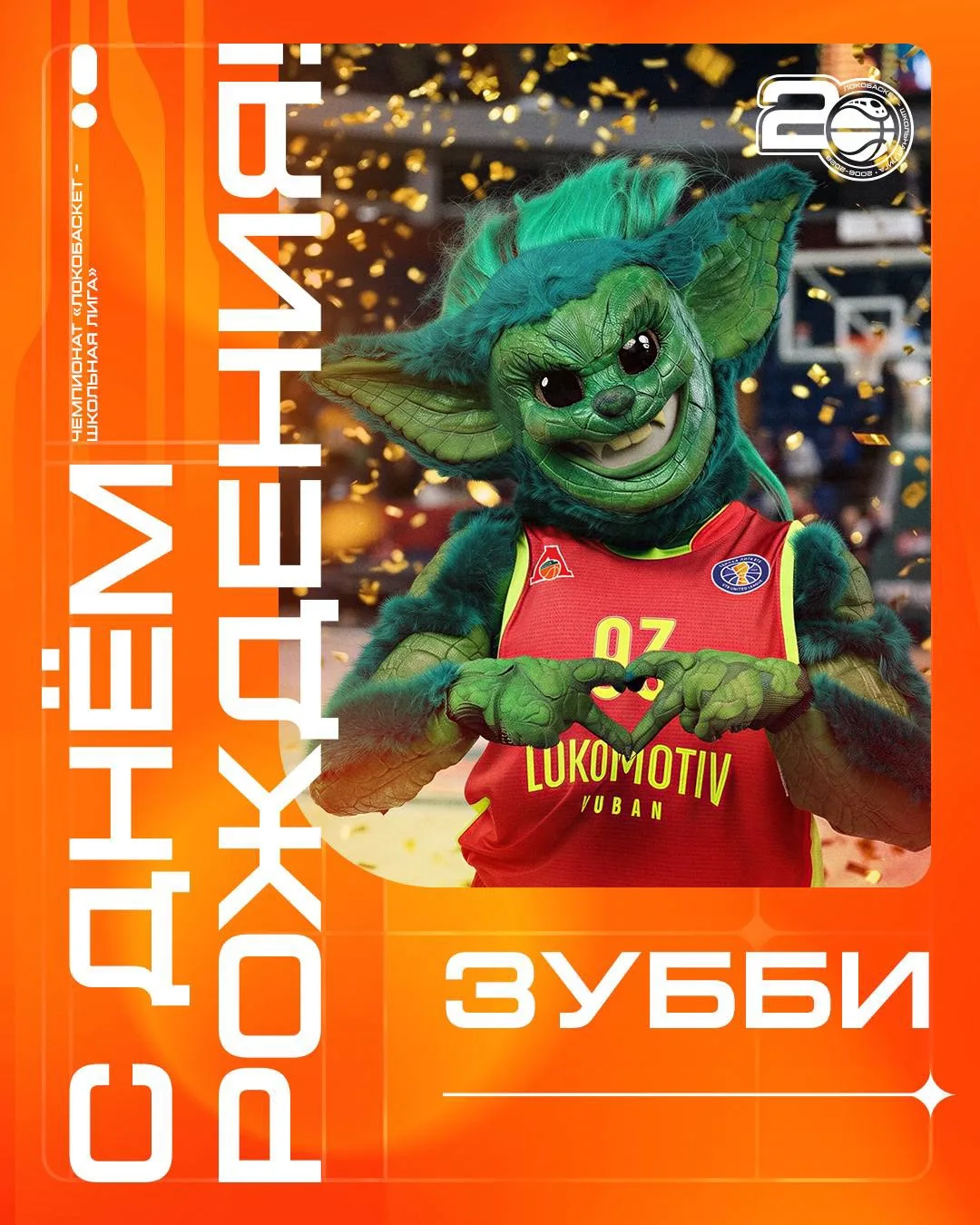С Днем рождения, Зубастик!