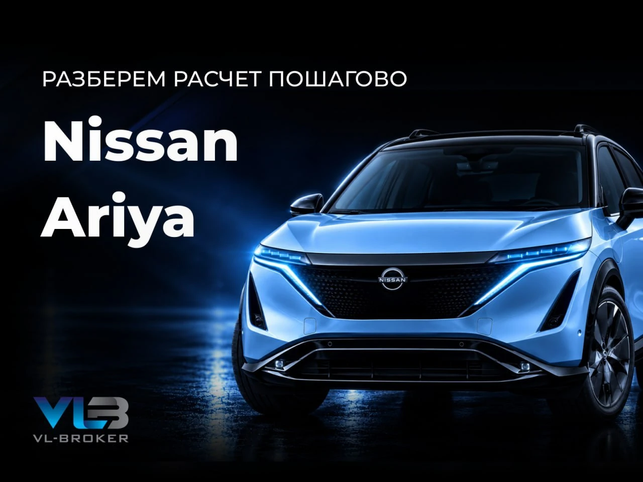 ⚡️NISSAN ARIYA: 178 КВТ И 45 КВТ — ПОЧЕМУ В РАСЧЁТЕ ВАЖНЫ ОБА ПОКАЗАТЕЛЯ?