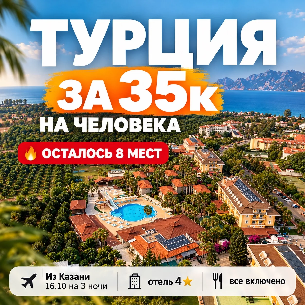 🔥🔥 ТУРЦИЯ ЗА 35К — ЕЩЁ МОЖНО УСПЕТЬ!