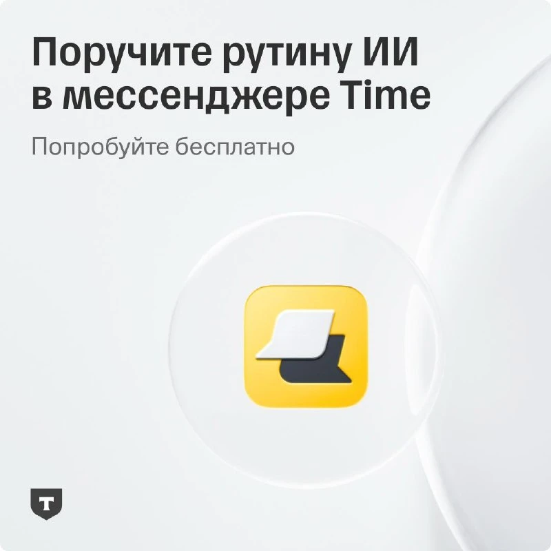 ⚡️ Тонете в бесконечных рабочих переписках? Поручите рутину ИИ в Time