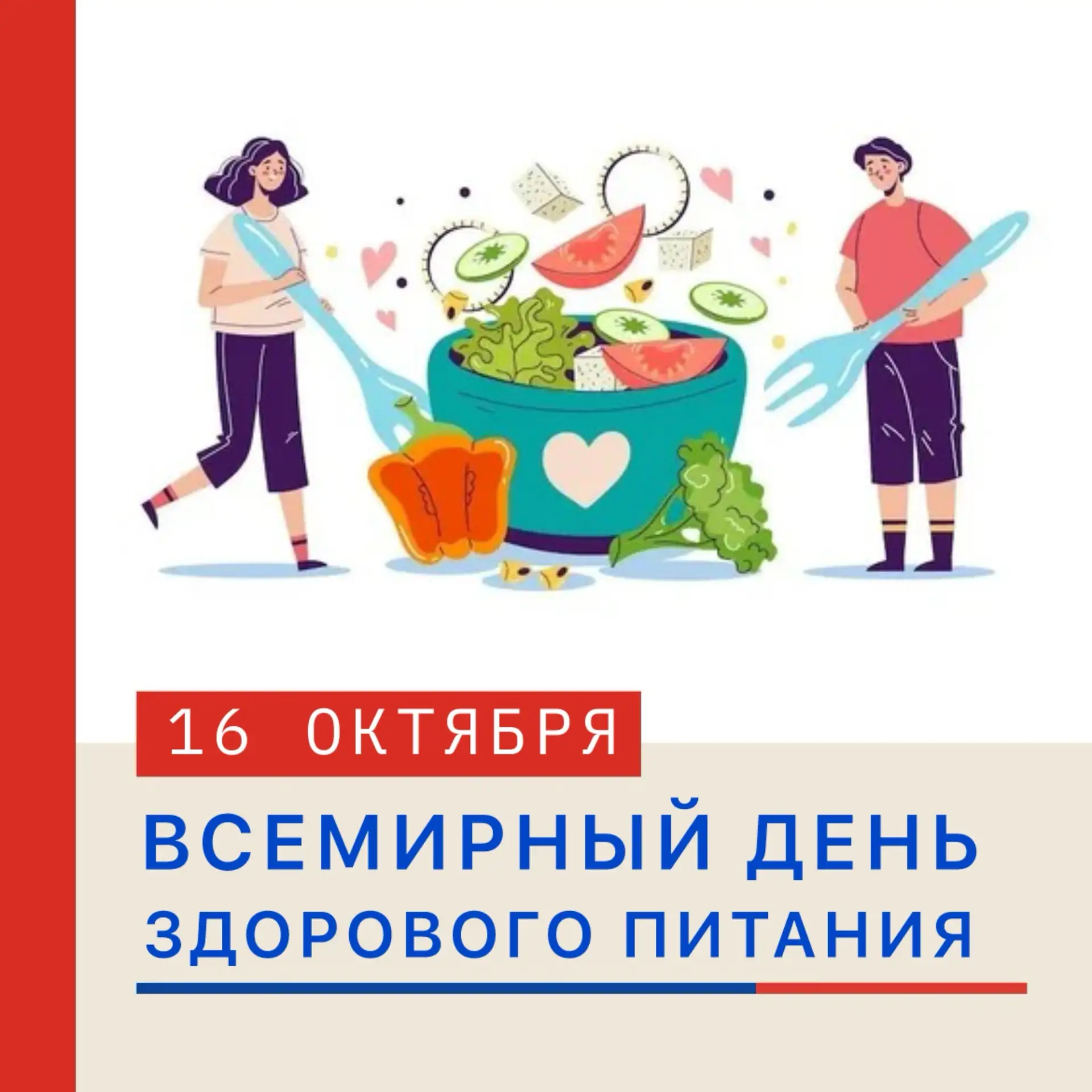 🥗 ВСЕМИРНЫЙ ДЕНЬ ЗДОРОВОГО ПИТАНИЯ ◽️ 16 октября