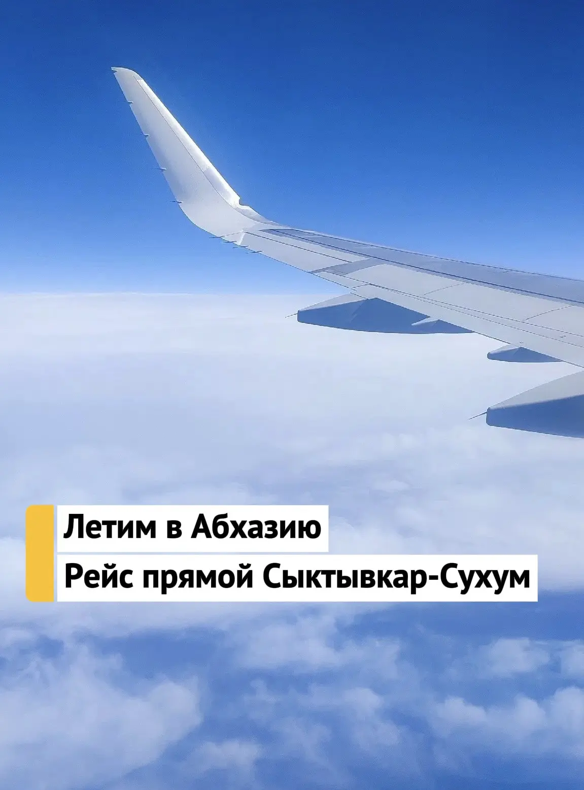 Ура! Прямые рейсы Сыктывкар-Сухум