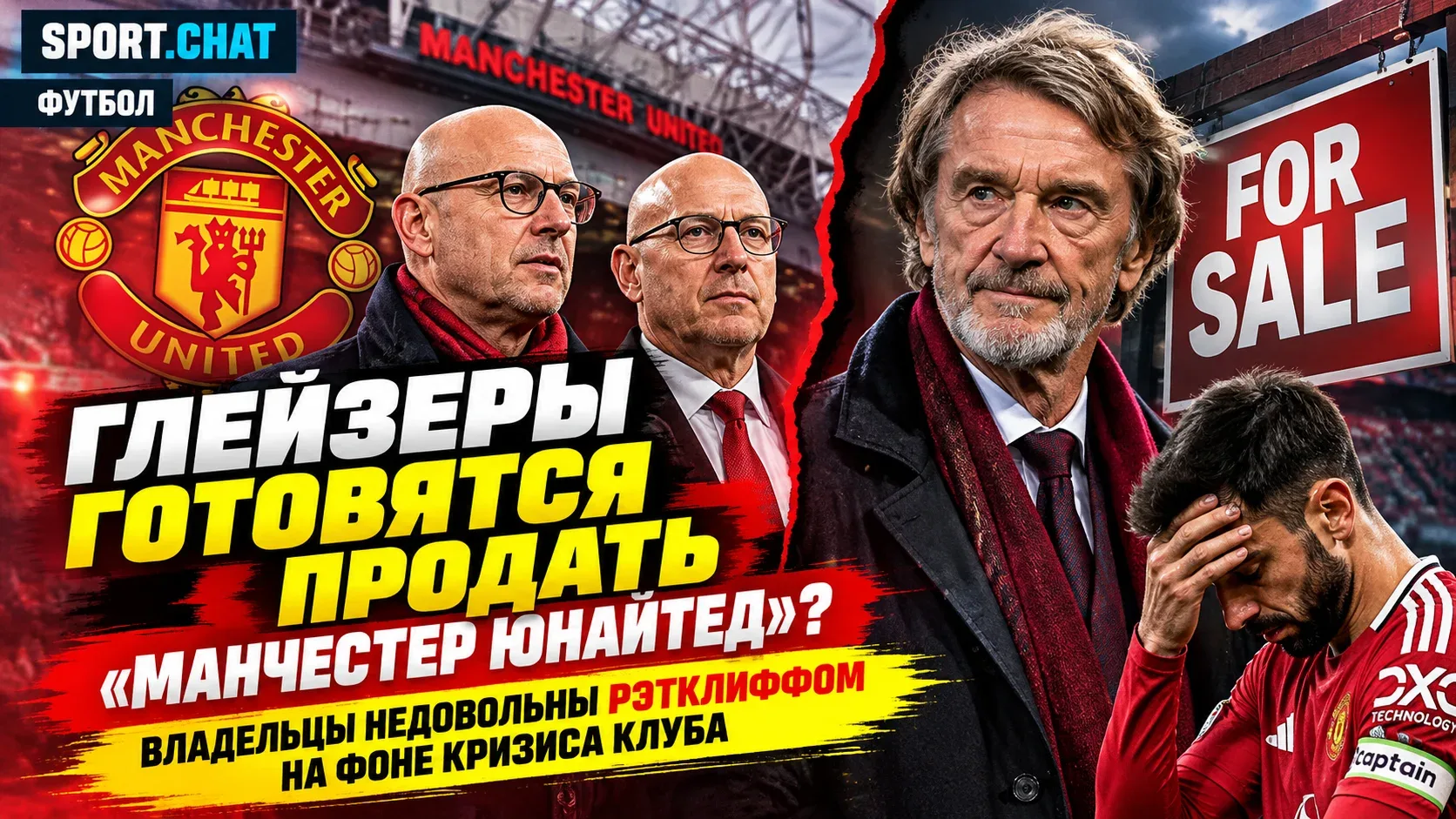 Глейзеры готовятся продать «Манчестер Юнайтед»? Владельцы недовольны Рэтклиффом на фоне...