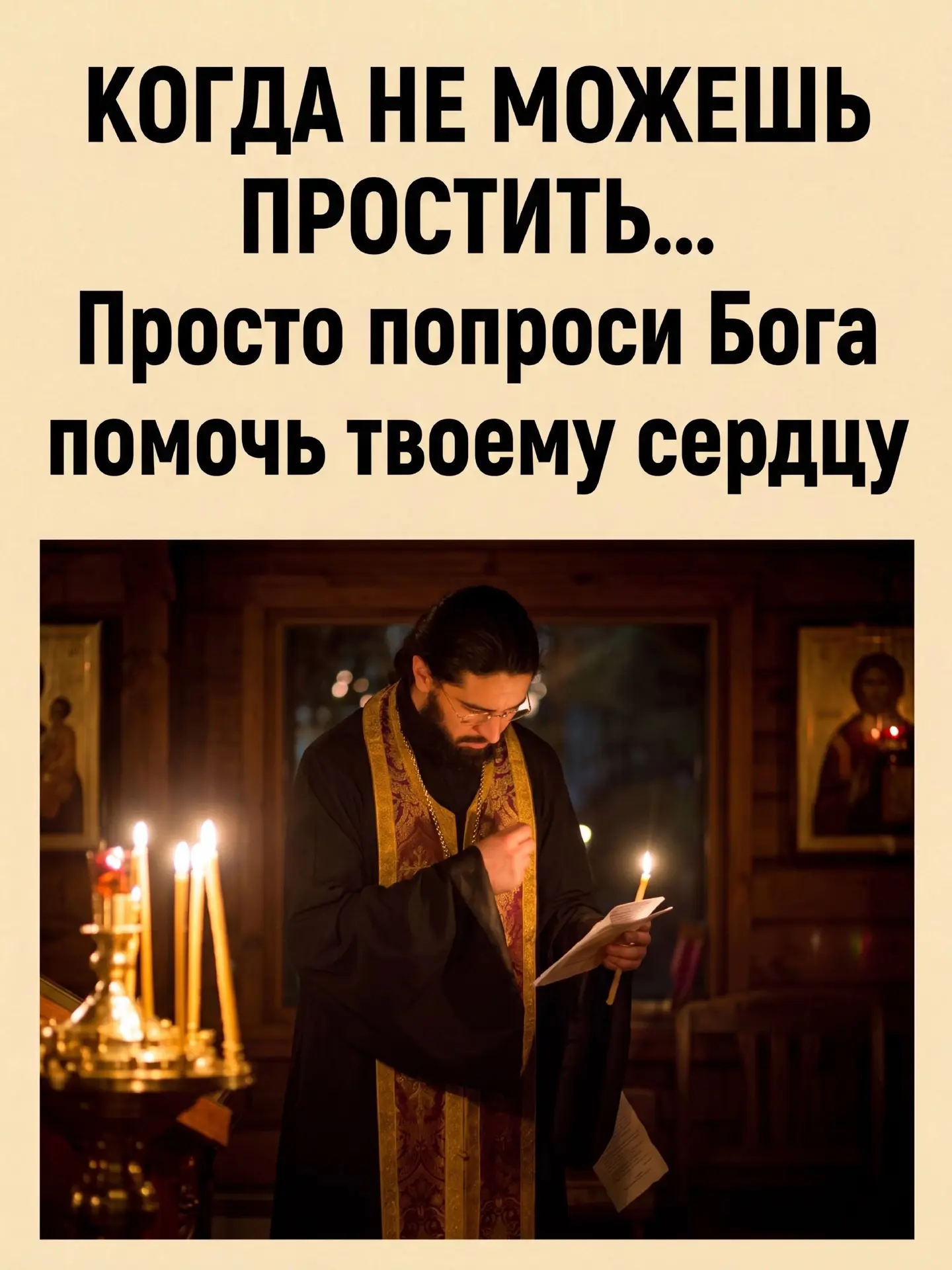КОГДА НЕ МОЖЕШЬ ПРОСТИТЬ…