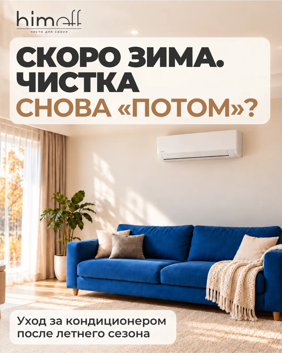 Скоро зима. Кондиционер выключили — про чистку не забыли?