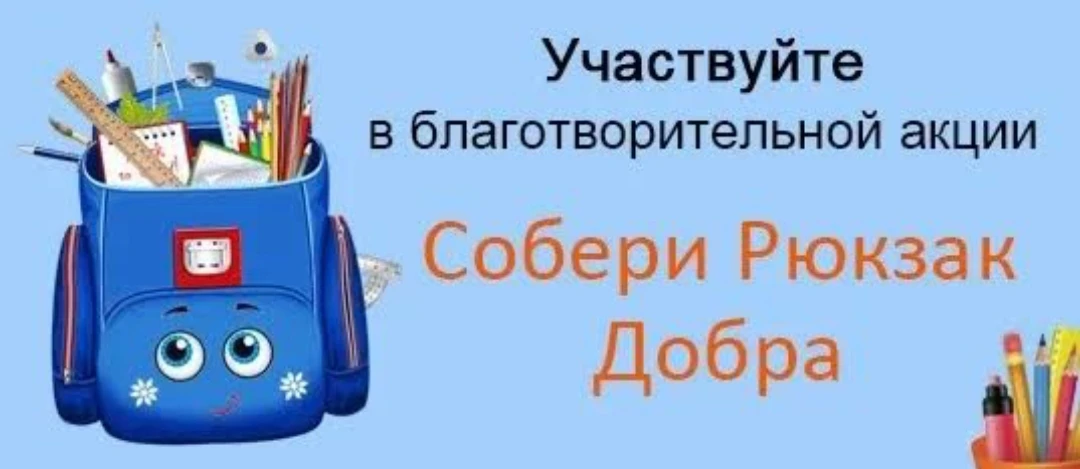 🎒 «Рюкзак дружбы»: напиши историю добра вместе с нами! 🤝