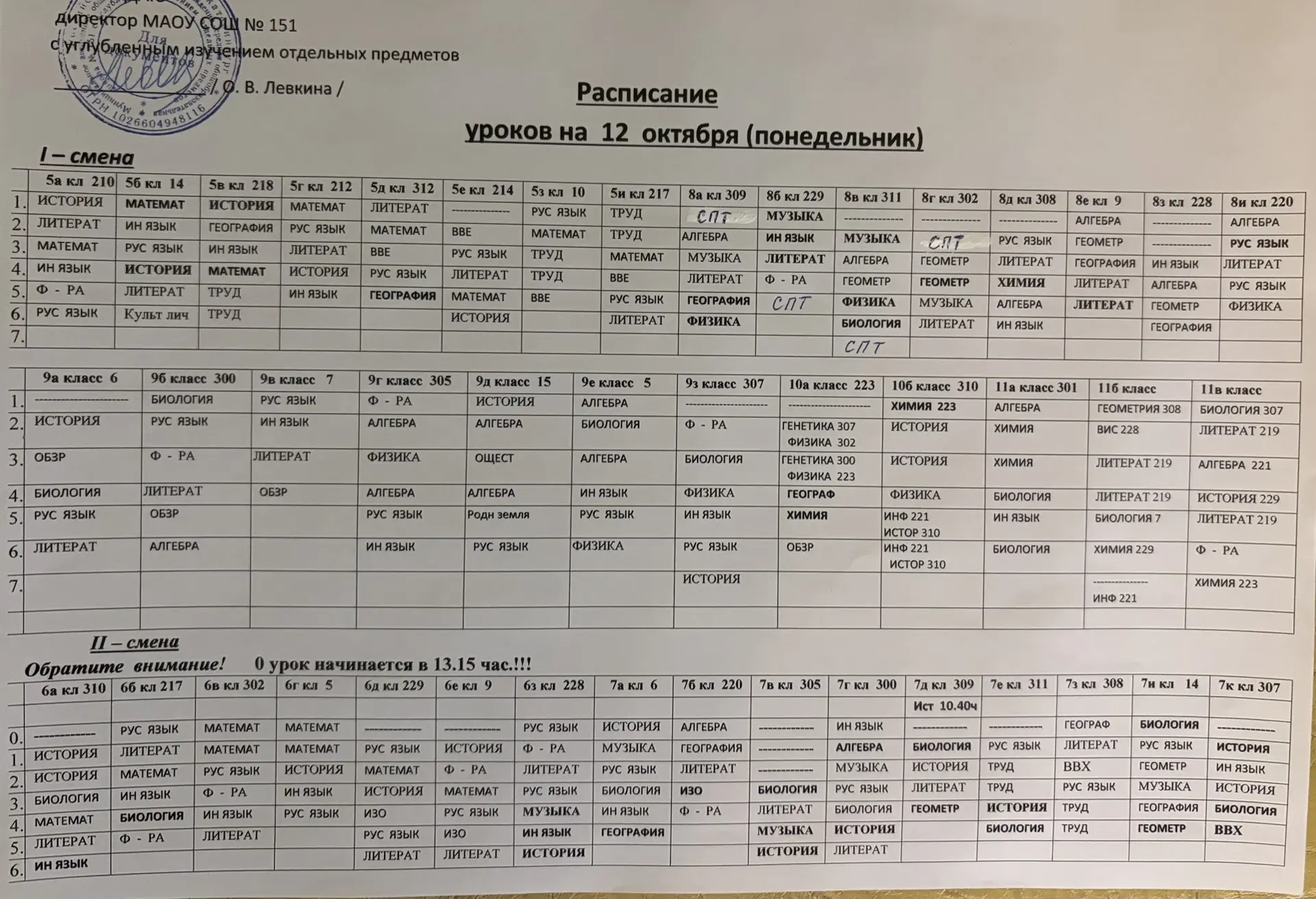 ИЗМЕНЕНИЯ в расписании на понедельник 12.10.2026