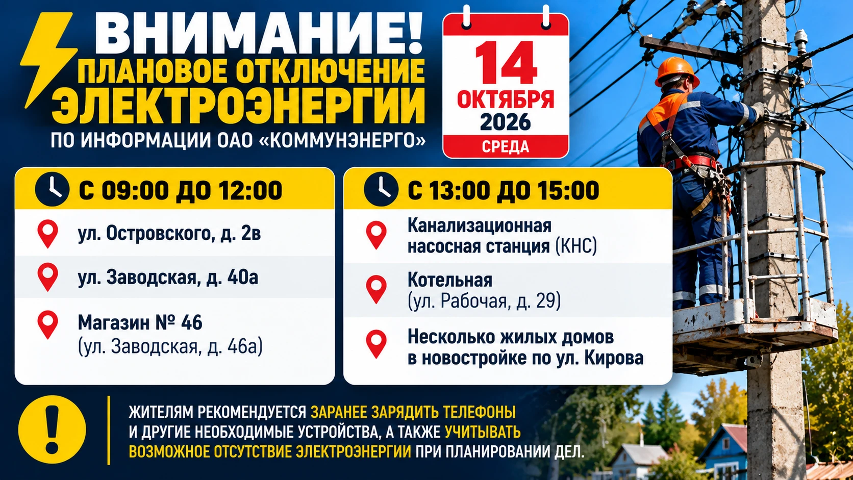 ⚡ ВНИМАНИЕ! 14 ОКТЯБРЯ В ЛУЗЕ ЗАПЛАНИРОВАНЫ ОТКЛЮЧЕНИЯ ЭЛЕКТРОЭНЕРГИИ