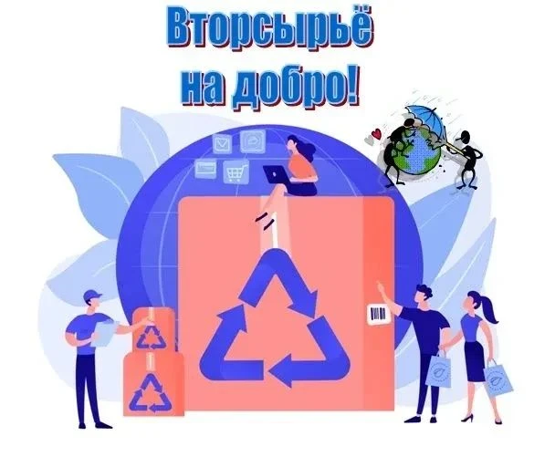 🍀Волонтеры отряда Клевер приняли участие в акции  "Вторсырье  на добро".