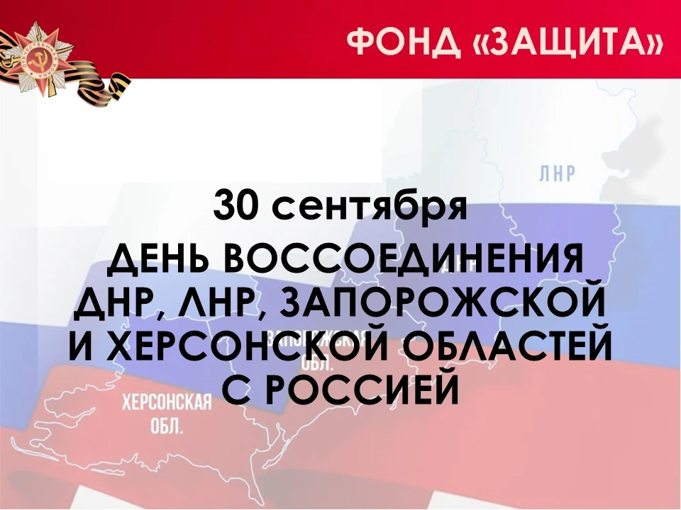 30 сентября - День воссоединения ДНР, ЛНР, Запорожской и Херсонской областей с Россией!