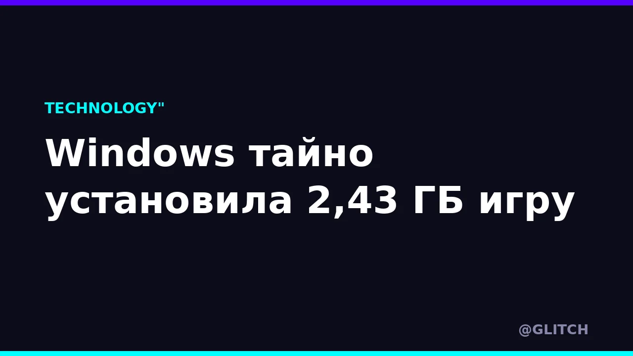 Windows тайно установила 2,43 ГБ игру