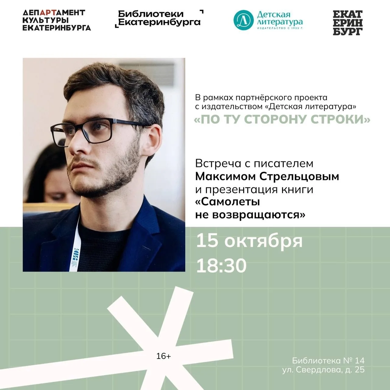 ✏️ «По ту сторону строки»: встреча с Максимом Стрельцовым в Библиотеке №14