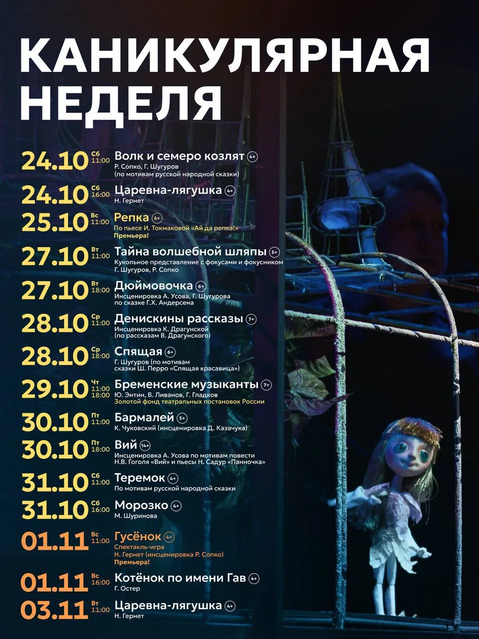 Афиша Теремка на неделю школьных каникул 24 октября – 4 ноября