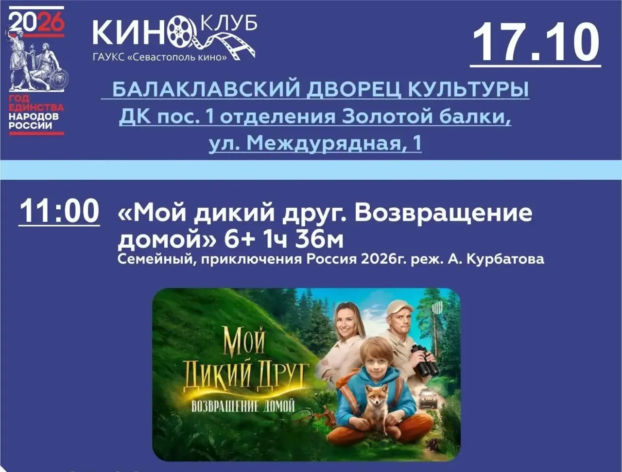 Киноклуб ждет зрителей: семейные кинопоказы каждую субботу!