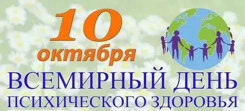 С 05 по 11 октября 2026 года - Неделя сохранения психического здоровья (в честь Всемирн...