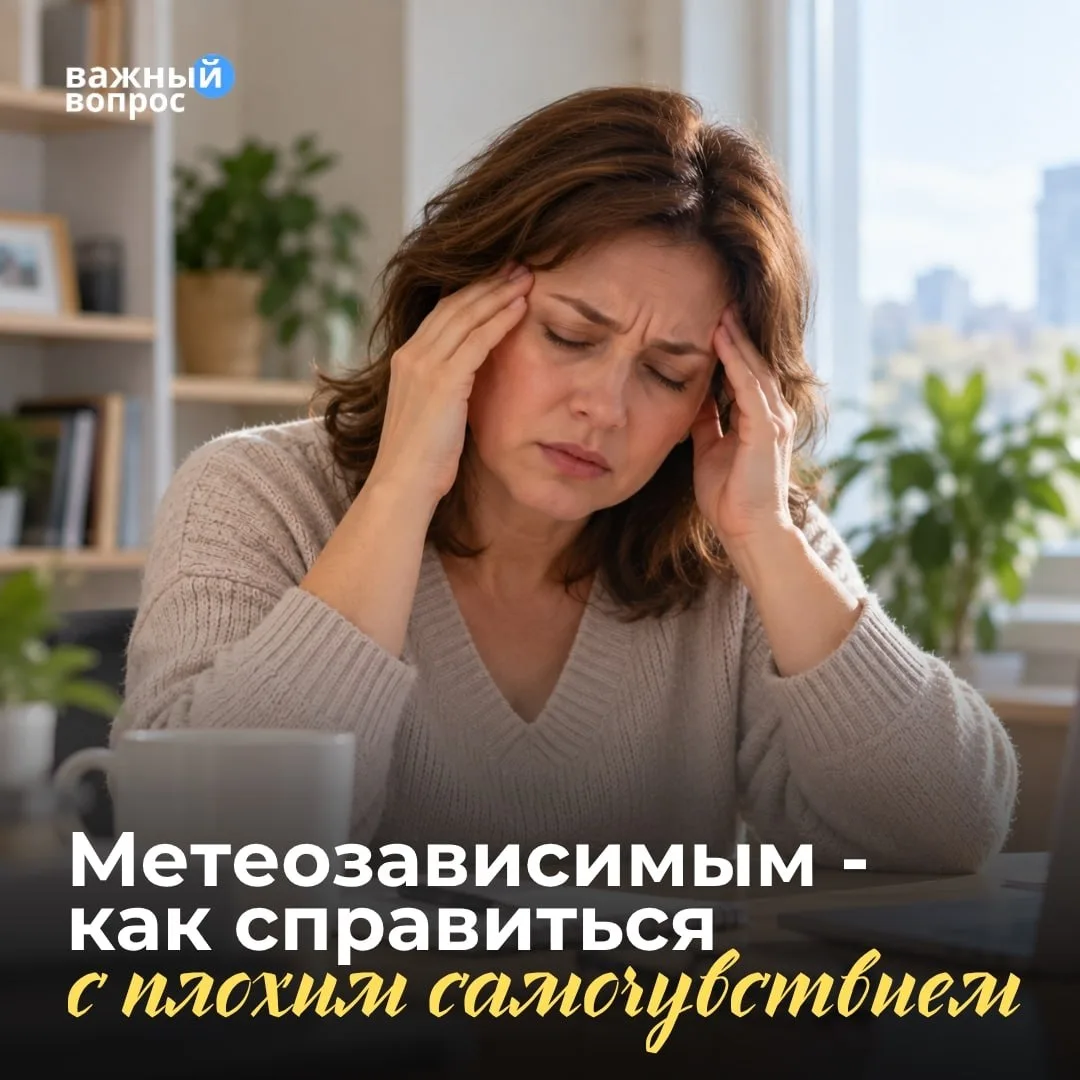 Перемена погоды: как справиться с плохим самочувствием
