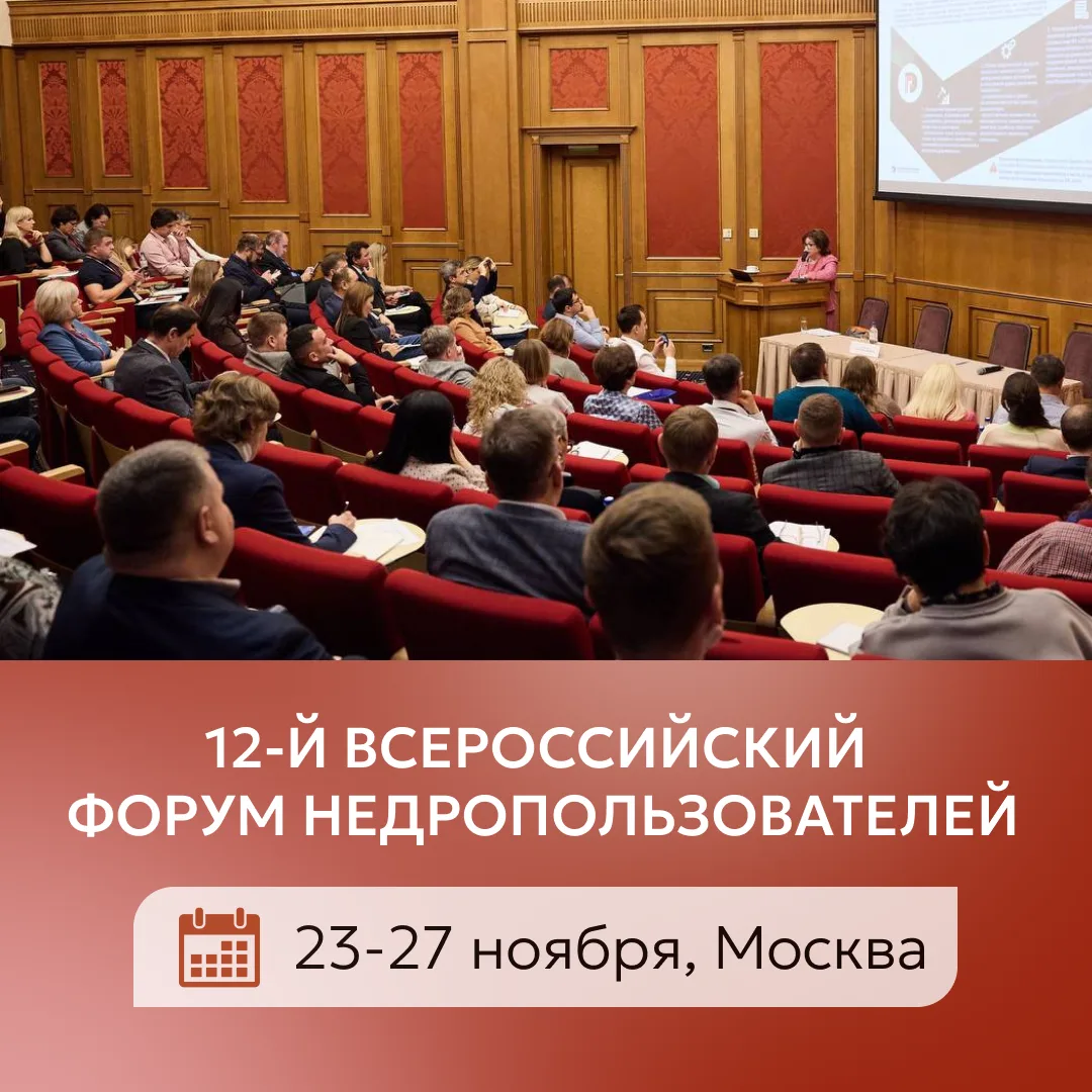 📢 12-й Всероссийский форум недропользователей пройдет 23–27 ноября 2026 года