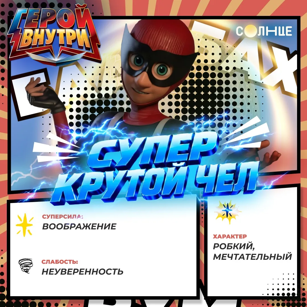 Знакомьтесь – Супер Крутой Чел! 😎