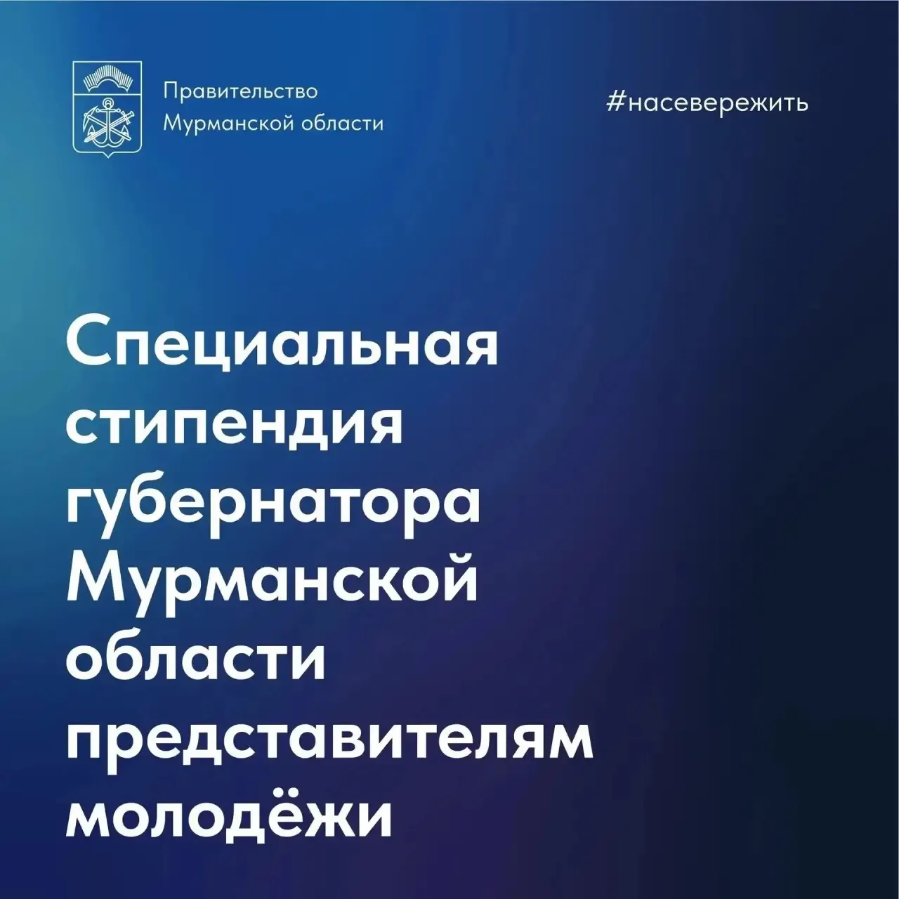 🔻До 21 октября северяне могут подать заявку на стипендию губернатора