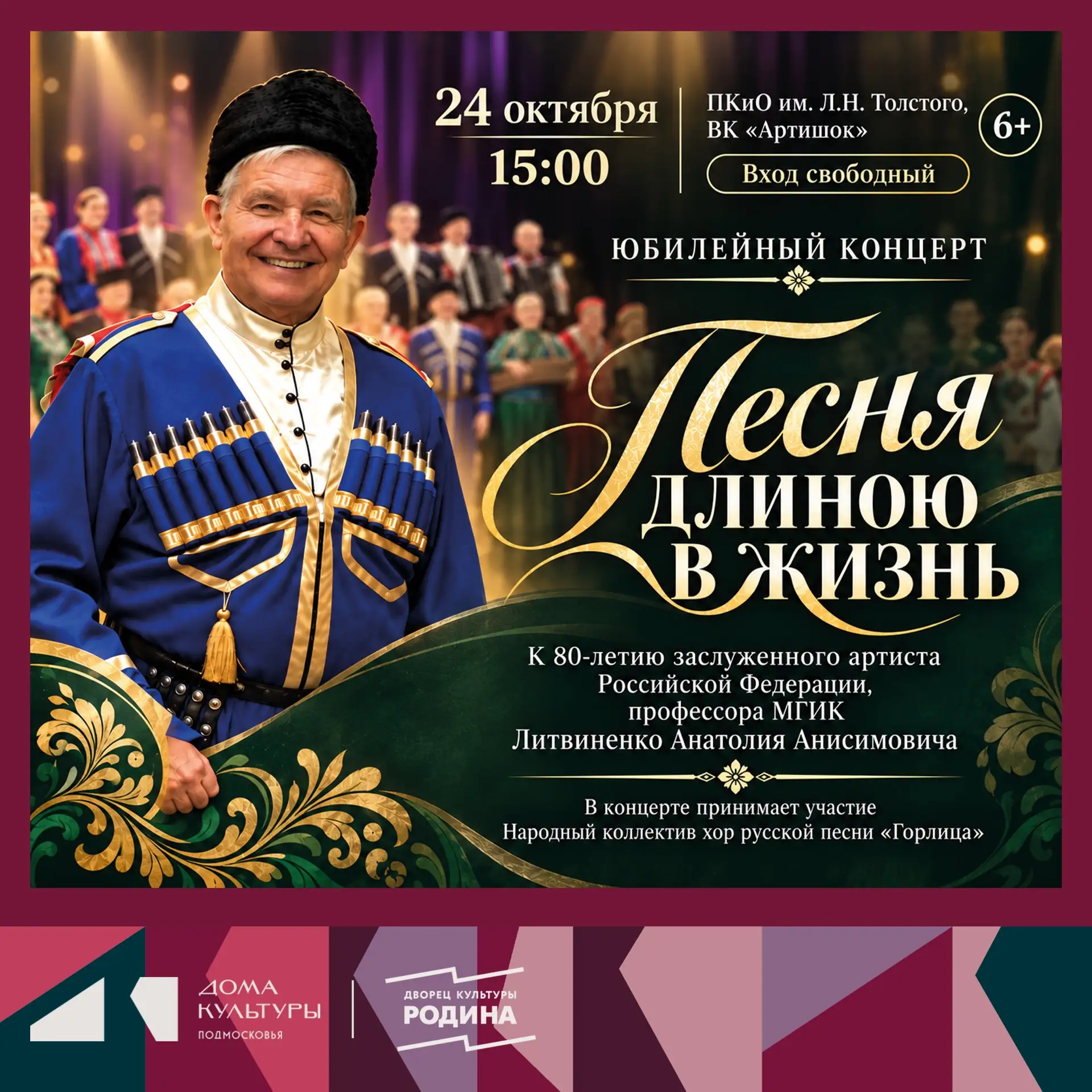 Концерт «Песня длиною в жизнь»