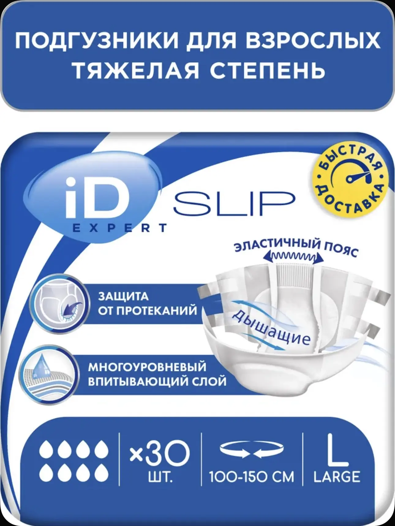 Подгузники для взрослых iD EXPERT, размер L, обхват 100 - 150 см, 30 шт. для тяжелой ст...